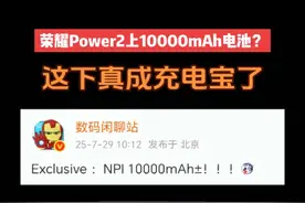 荣耀Power2要上10000mAh电池? 荣耀开测搭载10000mAh电池的手机，预计明年发布。 荣耀早在和华为分家之前，就有相当多的技术储备，分家后荣耀锚定手机续航，把电池重点牵引的方向，为此荣耀投入了大量的人力物力和财力。荣耀MagicV5克服了高硅电池膨胀的难题，使高硅含量电池能有长寿命。而刚发布的荣耀X70电池容量来到了8300mAh，8300mAh是目前手机电池容量最大的一块电池。这就是荣耀电池技术储备的完美展现。 未来，10000mAh电池不是梦，荣耀这块电池10000mAh电池很有可能在荣耀Power2和荣耀X80上搭载!#荣耀手机 #荣耀Power #荣耀X70 #荣耀Power2