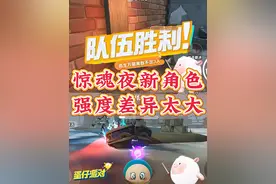 逃出惊魂夜新角色强度差异太大‼️ #蛋仔派对 #蛋仔奇思妙想计划