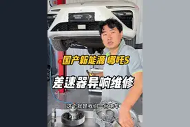 国产新能源“哪吒S”差速器异响竟然是它坏了？#实实在在的修车  #哪吒S #差速器异响维修视频封面