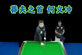 莽夫之首何文冲，中八台上一把刀，莽夫趴下就是削#台球 #台球🎱 #台球是一种生活 #一杆清台 #台球教学视频封面