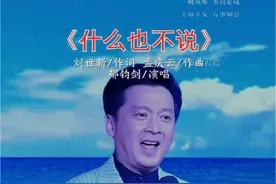 什么也不说 #好音乐总能触动人的心灵 #郁钧剑经典歌曲 #什么也不说祖国知道我 #好歌推荐