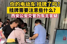 你的电动车挂牌了吗？挂牌需要注意些什么？西安公安交管为您答疑。#电动车挂牌 #电动车挂牌西安视频封面