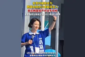 #安贵玲 被提名为#韩国 总统办公室副发言人，曾在韩国戒严中徒手夺枪。