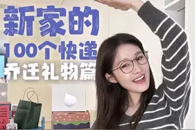 新家的100个快递！这次来看看朋友们送的乔迁礼物吧～#星引力计划 #开箱#好物分享#家居好物视频封面
