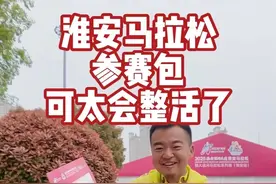 淮安马拉松参赛包可太会整活了！ #淮安马拉松 #2025淮安马拉松 #抖音送你去跑马 #马拉松 #参赛包视频封面