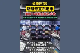 众多鞋企暂停下单，美国鞋类短期或供应短缺视频封面