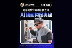 从零基础到大师级！揭秘即梦AI绘画的构图奥秘！