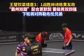 #王楚钦梁靖崑3：1战胜林诗栋黄友政，晋级男双四强。#wtt美国大满贯