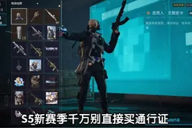 S5新赛季千万别直接买通行证 #三角洲行动 #三角洲破壁新赛季上线