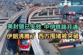 美封锁已失效，中伊铁路开通，伊朗沸腾了，西方围堵被突破！