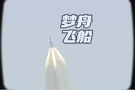 梦舟飞船零高度逃逸救生试验圆满成功，与之前的神舟飞船哪里不同视频封面