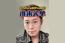 华为Pura80pro 降价，这是华为推广纯血鸿蒙的阵痛期，希望华为能挺过去！加油！#华为 #华为Pura80 #鸿蒙 #手机 #科技 @DOU+小助手