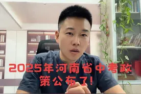 2025年河南省中考政策已经公布了！郑州市政策啥时候公布呢？视频封面