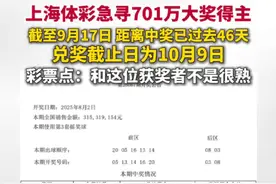 上海体彩急寻701万大奖得主。（上海体彩、梨视频）