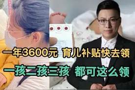 一年3600元，育儿补贴快去领！一孩二孩三孩，都可这么领！