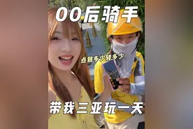 点到多少转多少 三亚00后单王骑手 愿望竟然是… 准时率99.9% 一个月跑1400单 00后骑手小哥今天one day off！ #三亚 #骑手 #旅游 #干发喷雾#befe干发喷雾