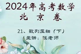 2024年高考数学北京卷21数列压轴下视频封面