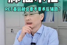 RET基因融合术后要不要做辅助治疗？复查怎么做？ #硬核健康科普行动 #年度健康知识干货大赏 #基因突变 #医学科普 #熊安稳视频封面