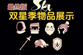 光遇新季节双星季最终版物品展示！来看看你要不要入手季卡。