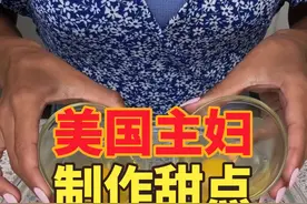 美国家庭主妇，给老公制作的饭后甜点。M 豆蛋糕视频封面