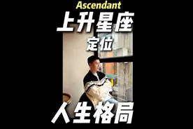 上升星座定位你的人生格局道路，需要什么能量！什么状态！遇到什么挑战！所以它的重要性不是体现在性格里 #上升星座 #乔纳森星座 #干货分享