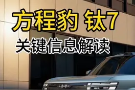 价格屠夫，方程豹钛7正式上，一个视频带你了解钛7的关键信息。