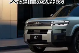 价格屠夫，方程豹钛7正式上，一个视频带你了解钛7的关键信息。