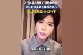 回应争议后，何秋亊掉粉近百万，目前粉丝数已跌至1000万以下