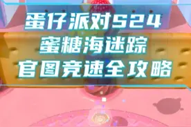 蛋仔派对S24蜜糖海迷踪官图竞速全攻略，风中来客67s