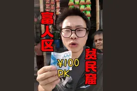分别在贫民窟和富人区，用掉100元人民币到底有多少爽？ 全世界贫富差距最大国家   #原创视频 #正能量 #千万生活dou来拍视频封面