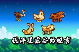 锐评星露谷牲畜！#星露谷物语 #星露谷物语攻略 #星露谷