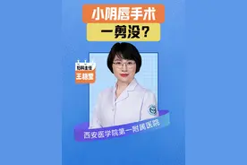 小阴唇手术会一剪没吗 #私密整形 #西安同城 #西安整形医生视频封面