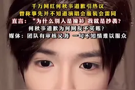 #千万网红何秋亊道歉引热议，曾称事先并不知道演唱会服装会雷同，直言：“为什么别人是撞衫，我就是抄袭？#何秋亊道歉为何网友不买账？媒体：团队有审核义务，一句不知情难以服众