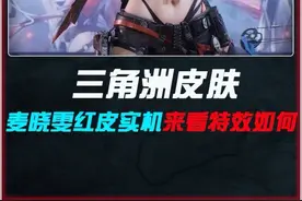 麦晓雯新红皮特效帅炸，三角洲终于会做皮肤了！！ #三角洲行动