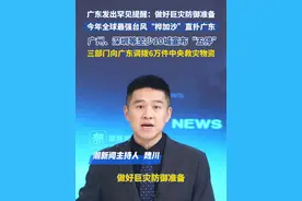 广东发出罕见提醒：做好巨灾防御准备。今年全球最强台风“桦加沙”直奔广东，广州、深圳等至少10城宣布“五停”，三部门向广东调拨6万件中央救灾物资