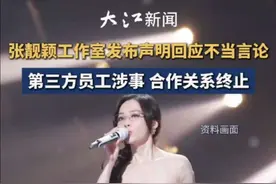 张靓颖工作室回应工作人员不当言论，已终止合作并启动内部整顿。#张靓颖声明 #工作人员不当言论 #合作终止 #工作室整顿 #张靓颖视频封面