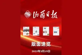 山西日报版面速览-3月19日 视频封面