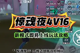 惊魂夜4v16模式玩法攻略 #蛋仔派对线条小狗联动#蛋仔有小狗啦