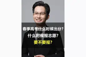 广东春季高考什么时候出分？什么时候报志愿？要不要报？ #广东高考志愿填报 #广东春季高考 #广东高考视频封面