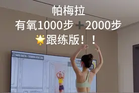 公主们期待的跟练长视频来啦！🌟30分钟帕梅拉有氧1000步➕2000步，高效燃脂、简单易跟，暴汗又解压，亲测一遍消耗309kcal ！公主们快来和我一起，拥抱更加自信的自己！💪🏽#帕梅拉 #居家锻炼 #好身材练起来  #暴汗燃脂瘦全身 #帕梅拉燃脂