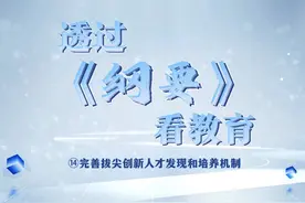 科技创新能够催生新产业、新模式、新动能视频封面