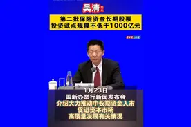 吴清：第二批保险资金长期股票投资试点规模不低于1000亿元 1月23日，国新办举行新闻发布会，介绍大力推动中长期资金入市，促进资本市场高质量发展有关情况。 中国证监会主席吴清表示，#第二批保险资金长期股票投资试点 ，也将在2025年上半年落实到位，规模不低于1000亿元。#第二批险资长期股票投资试点不低于1000亿元 #中长期资金入市 #险资入市