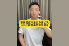 家属回应韦东奕身体状况 从小不吃荤菜患有牙周炎 #家属称韦东奕不吃荤菜 #韦东奕视频封面