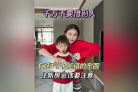 不要借这几种东西！后果很严重 #关注我每天分享育儿知识 #育儿经验分享 #家长必读视频封面