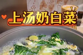 让孩子多吃青菜的秘诀，在家也能做很好吃的上汤奶白菜，汤鲜菜甜，好吃又好喝#喵妈拿手菜