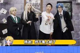 互相打卡，这波不亏！！#杨迪打卡哈利波特被路人打卡视频封面