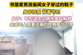 邻居家男孩偷闻女子穿过的靴子，身穿校服、背着书包，女子：不知道怎么跟他家长解释，#未成年人 需要正确的#性教育 与引导。视频封面
