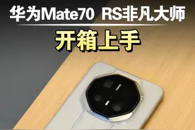 华为Mate70 RS 非凡大师开箱上手！ #华为mate70 #手机视频封面