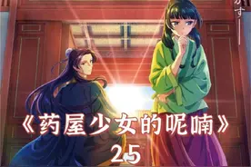 药屋少女第一季完结撒花🌸，不过猫猫的故事才刚刚开始