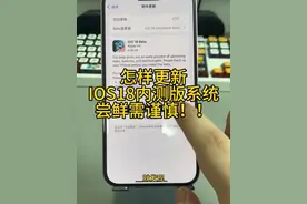 怎么更新iOS18， iOS18内测版怎么更新，更新的时候显示未知错误怎么解决#ios18#更新  #干货分享